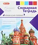 Тетрадь-словарь "Скарлет Русский Язык"
