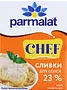 Սերուցք սոուսների համար «Parmalat Chef» 200գ, յուղայնությունը՝ 23%: