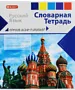 Notebook-dictionary "Skarlet Russian"
