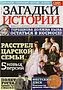 Magazine "Enigmas of history"