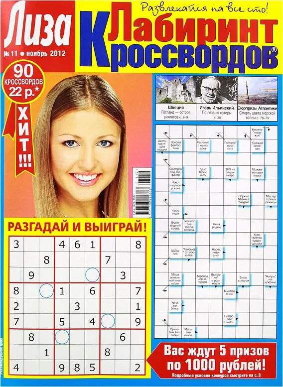 Magazine "Liza Crossword Labyrinth" 