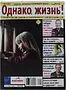 Magazine "Однако, жизнь!" #13