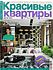 Magazine "Krasivye kvartiry"