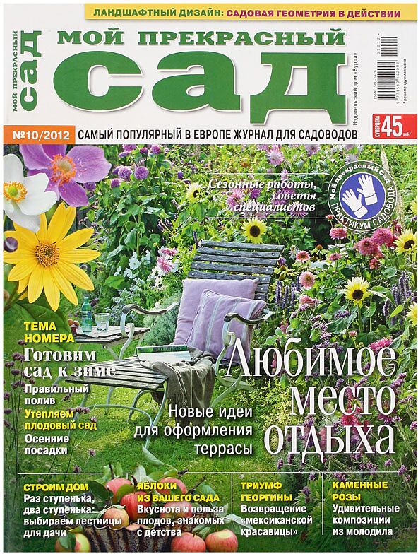 Журнал "Мой Прекрасный Сад" 