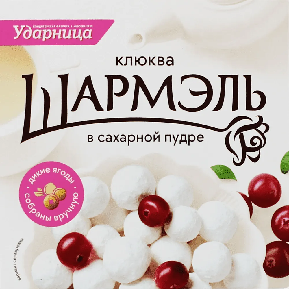 Клюква в сахарной пудре "Шармэль" 120г