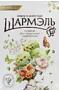 Zefir in chocolate with pistachio flavor "Udarnica Sharmel" 255g