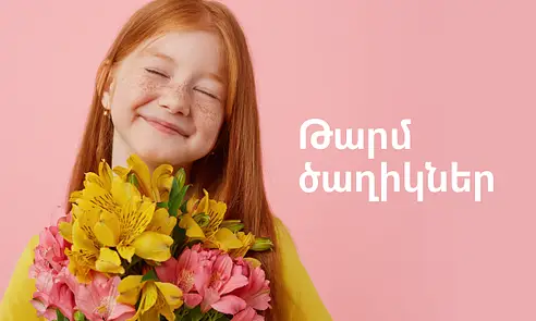Ծաղիկներ