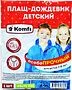 Kidsraincoat "Komfi"
