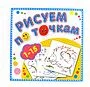 Magazine "Рисуем по точкам"