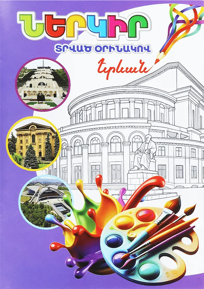 Գունազարդման գիրք «Երևան»
