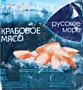 Միս ծովախեցգետնի «Русское Море» 200գ