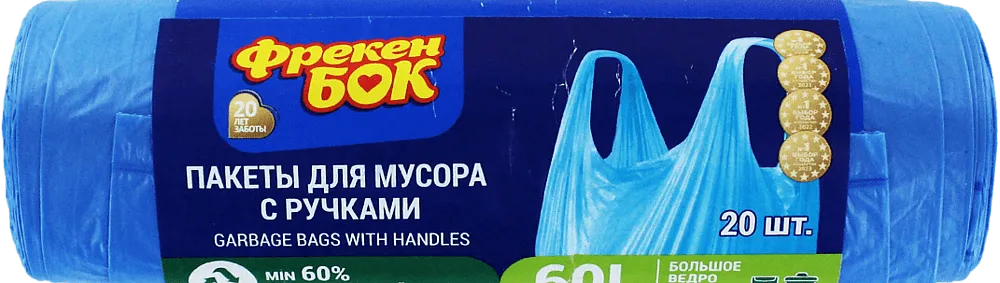 Աղբի տոպրակներ «Фрекен Бок» 60լ

