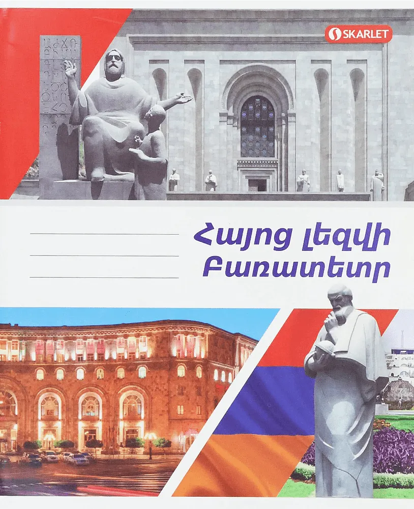 Բառատետր «Սկարլետ Հայոց Լեզու»