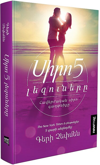 Գիրք «Սիրո 5 Լեզուները»