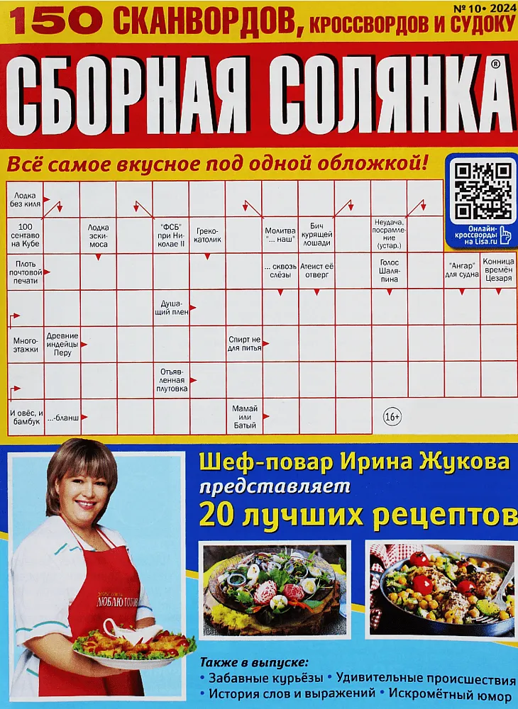 Crossword "Sbornaya Solyanka"