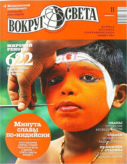 Magazine ''Vokrug Sveta''    