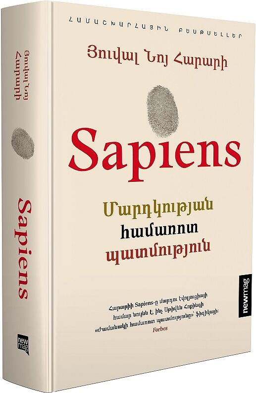 Գիրք «Sapiens. Մարդկության համառոտ պատմություն» 