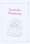 Բացիկ «ArevOk»