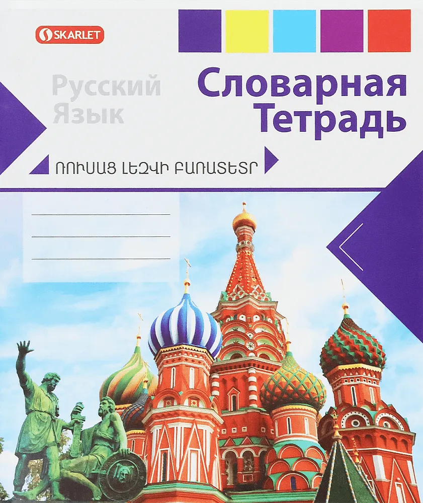 Тетрадь-словарь "Скарлет Русский Язык"
