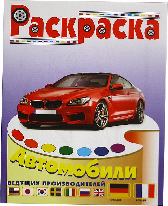 Журнал "Раскраска Автомобили"  