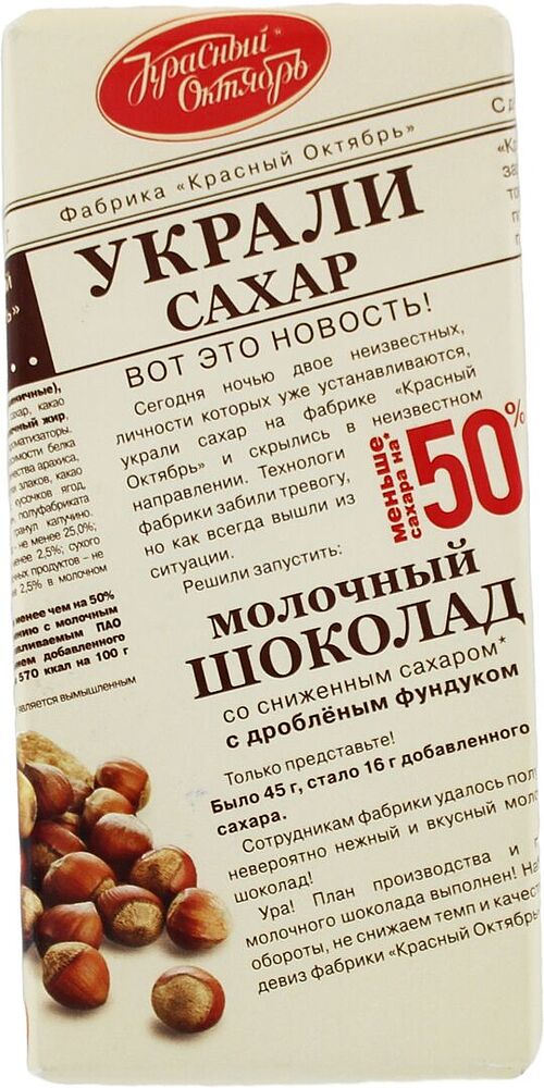 Շոկոլադե սալիկ պնդուկով «Красный Октябрь» 90գ
