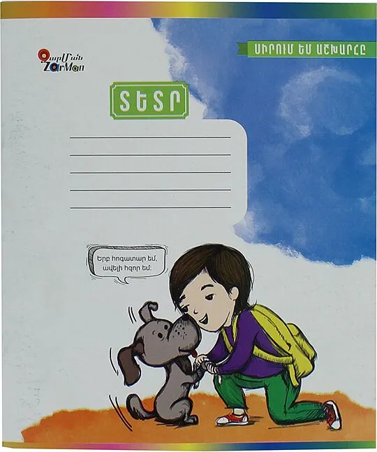 Copybook in a line "Zarman" 12 sheets