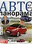 Magazine "Avtopanorama"