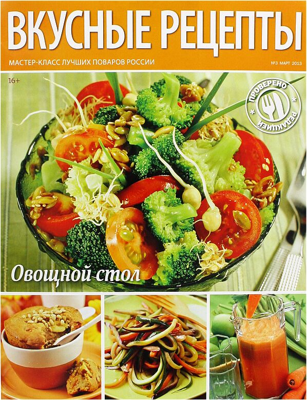 Ամսագիր «Вкусные Рецепты»  