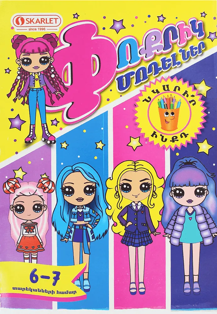 Coloring book "Skarlet Little Models"