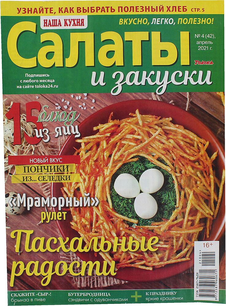 Журнал ''Наша Кухня''