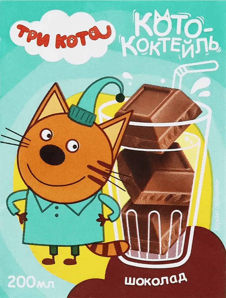 Կոկտեյլ կաթնային շոկոլադի «Три Кота Шоколад» 200մլ, յուղայնությունը՝ 2%
