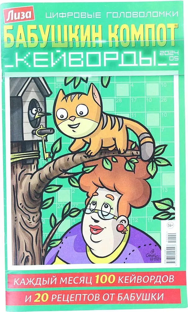 Magazine "Liza babushkin kompot"
