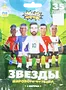 Toy "Supergoal Stars of World Football"