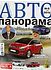 Ամսագիր «Автопанорама»    