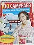 Magazine "Lisa 100 Samurai"