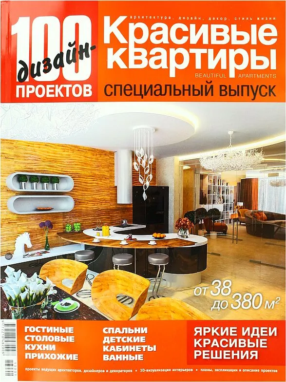 Magazine "100 design projects. Fine apartments"  
