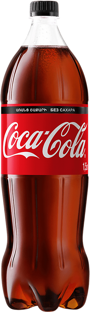 Զովացուցիչ գազավորված ըմպելիք «Coca Cola Zero» 1.5լ