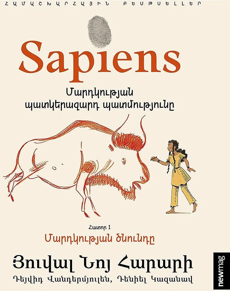 Книга «Sapiens Краткая история человечества том 1»