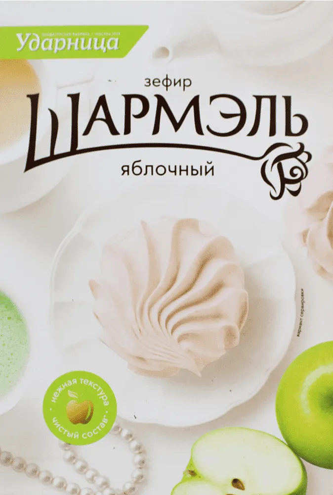 Զեֆիր խնձորի "Ударница Шармэль" 255գ
