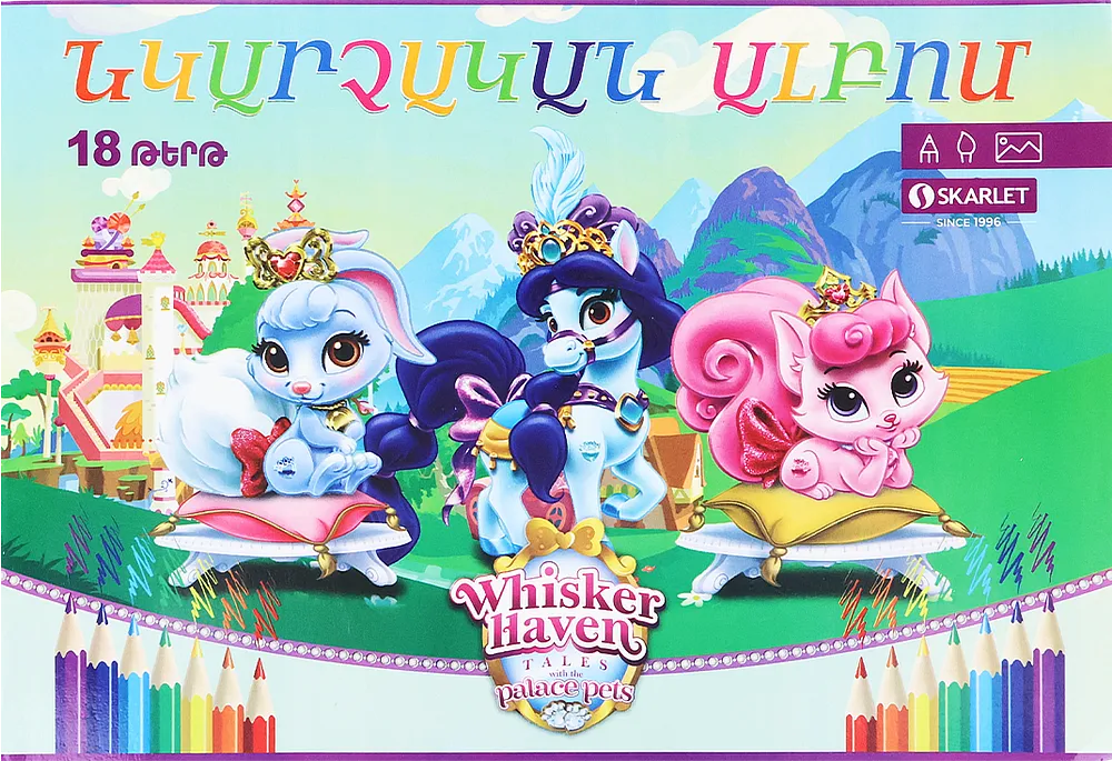 Альбом для рисования "Скарлет Whisker Haven" 18 листов