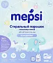 Լվացքի փոշի մանկական «Mepsi» 1000գ