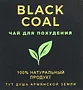 Թեյ նիհարեցնող «Black Coal» 15*2.4գ