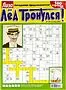 Crossword "Liza Led Tronulsya"