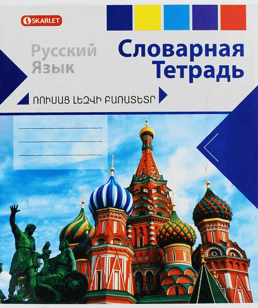 Notebook-dictionary "Skarlet Russian"
