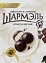 Зефир в шоколаде "Ударница Шармэль Классический" 120г