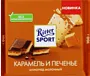 Chocolate bar with caramel cream & cookies "Ritter Sport Caramel Cookies" 100g
