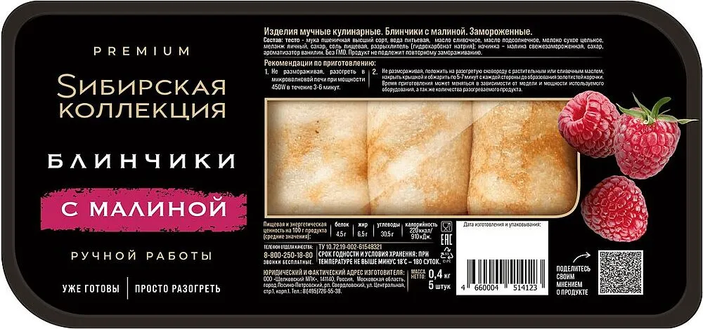 Pancakes with raspberry "Sibirskaya Collekciya" 400g
