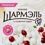 Клюква в сахарной пудре "Шармэль" 120г