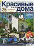 Magazine "Krasivye doma"