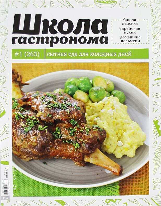 Magazine "Shkola Gastronoma"    